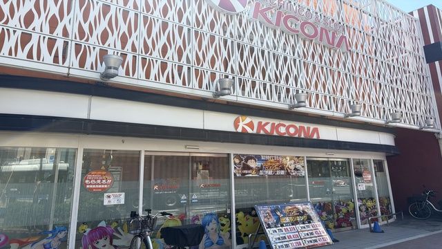 キコーナ阪神西宮店